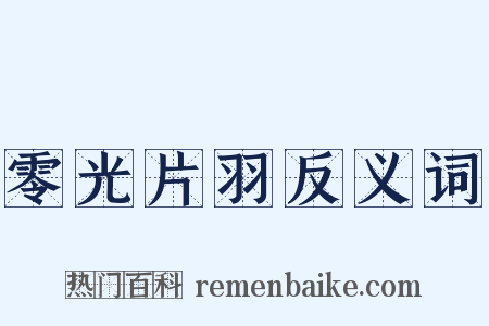 零光片羽反义词是什么意思的图片